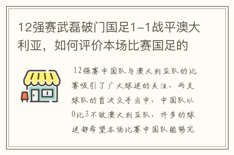 12强赛武磊破门国足1-1战平澳大利亚，如何评价本场比赛国足的表现？