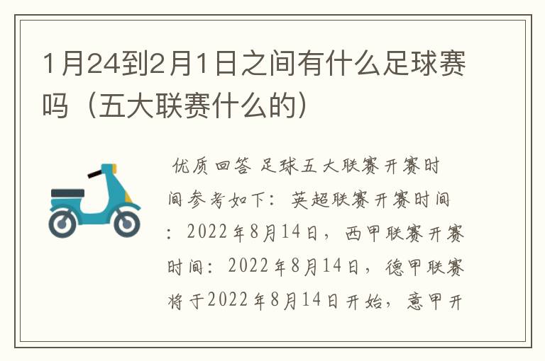 1月24到2月1日之间有什么足球赛吗（五大联赛什么的）