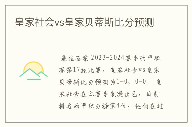 皇家社会vs皇家贝蒂斯比分预测