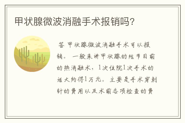 甲状腺微波消融手术报销吗?