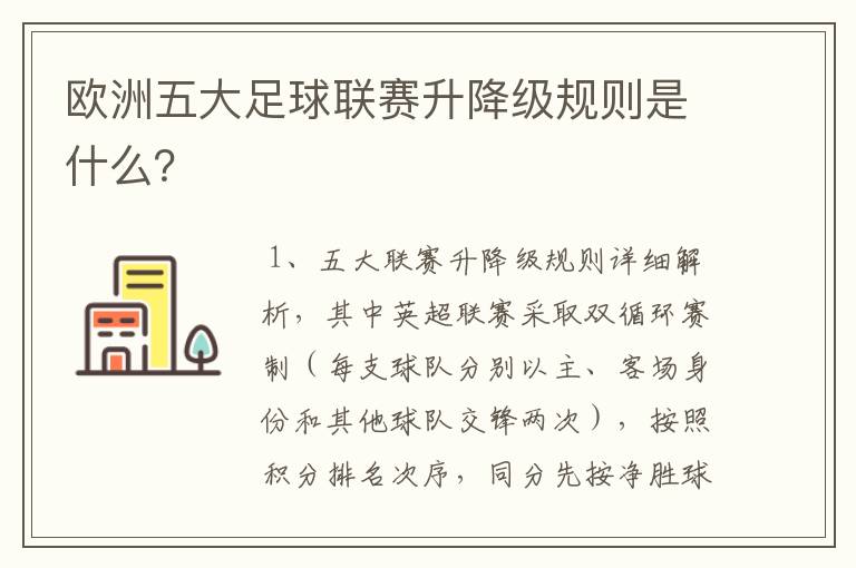 欧洲五大足球联赛升降级规则是什么？