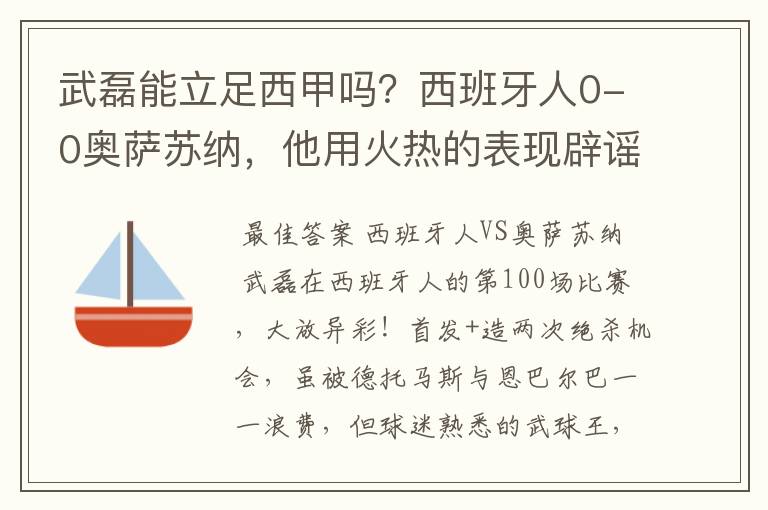 武磊能立足西甲吗？西班牙人0-0奥萨苏纳，他用火热的表现辟谣