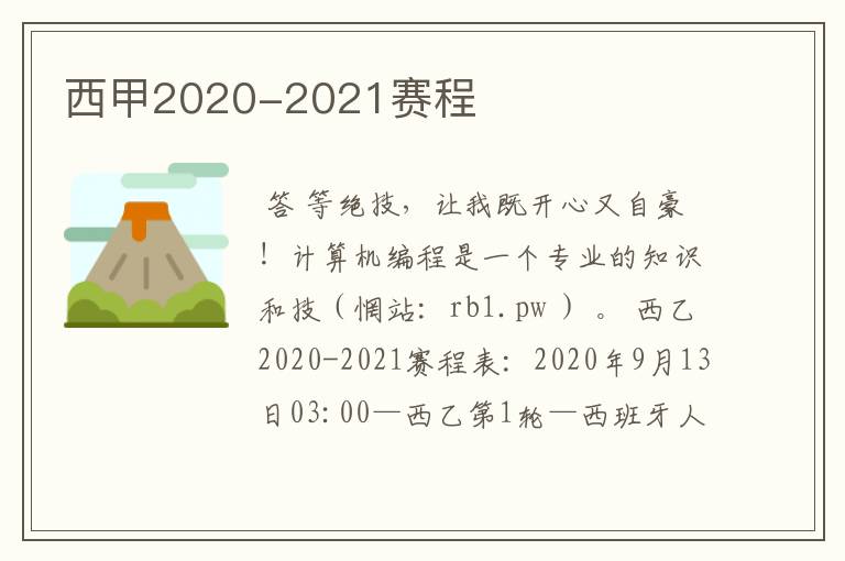 西甲2020-2021赛程