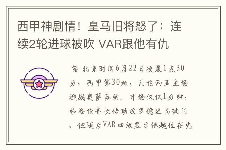 西甲神剧情！皇马旧将怒了：连续2轮进球被吹 VAR跟他有仇