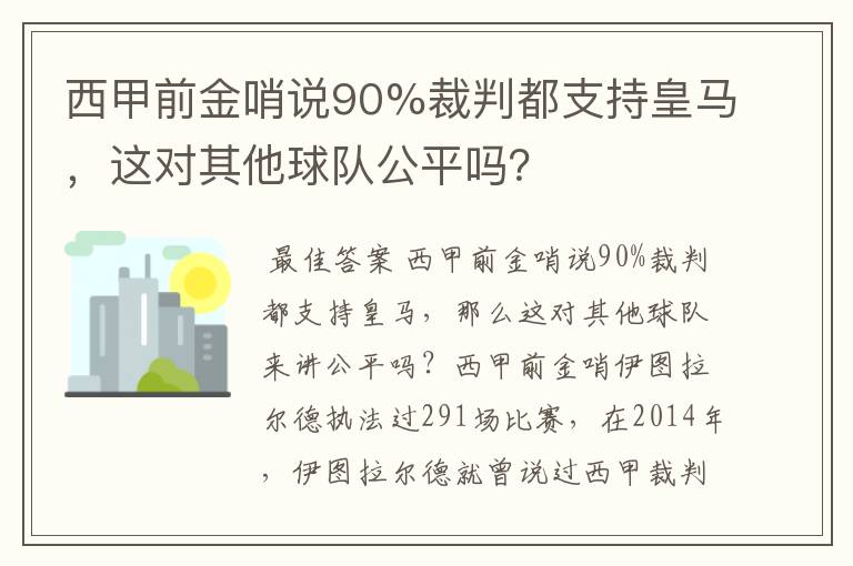 西甲前金哨说90%裁判都支持皇马，这对其他球队公平吗？