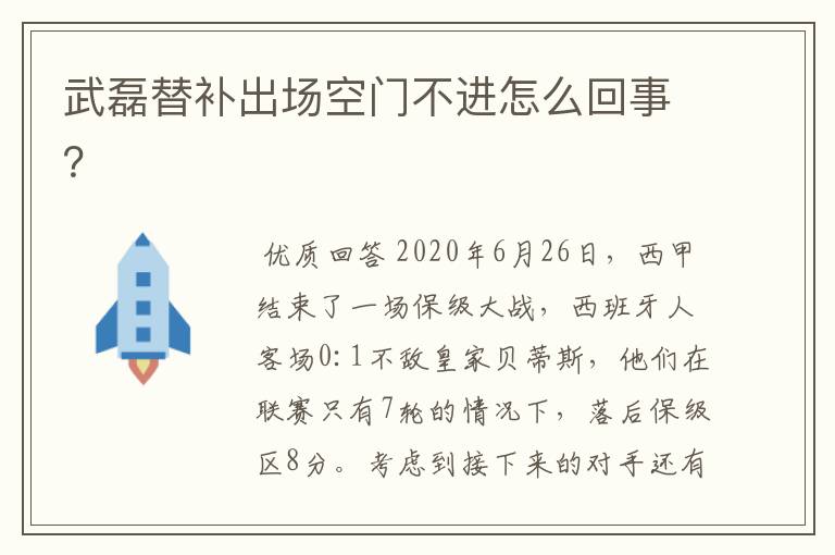 武磊替补出场空门不进怎么回事？