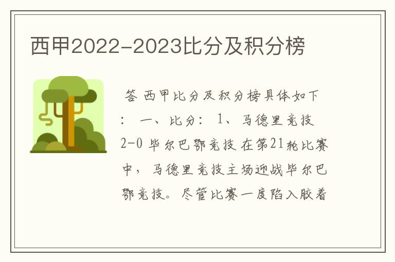 西甲2022-2023比分及积分榜