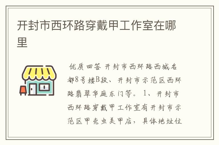 开封市西环路穿戴甲工作室在哪里