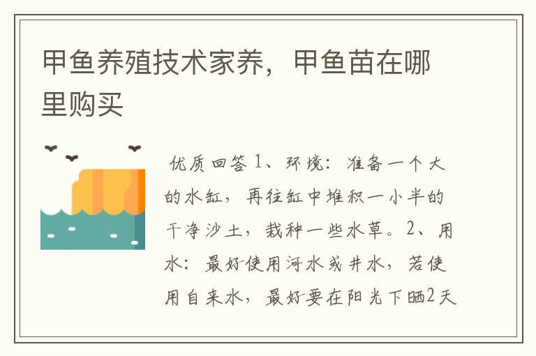 甲鱼养殖技术家养，甲鱼苗在哪里购买