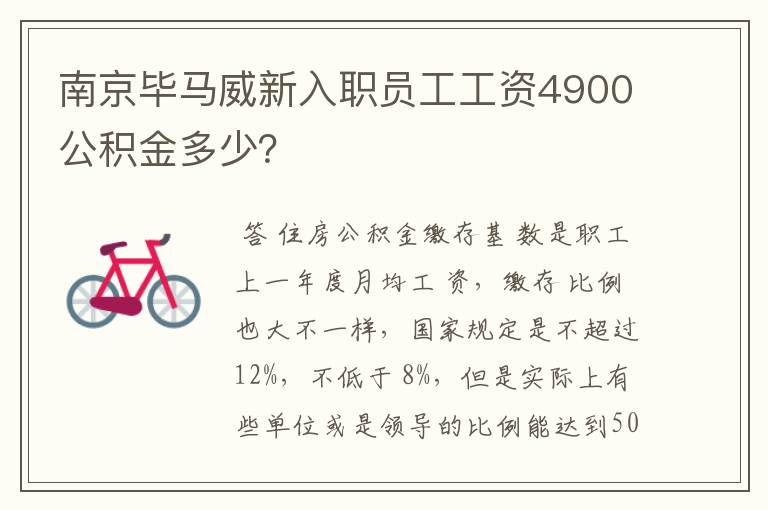 南京毕马威新入职员工工资4900公积金多少？