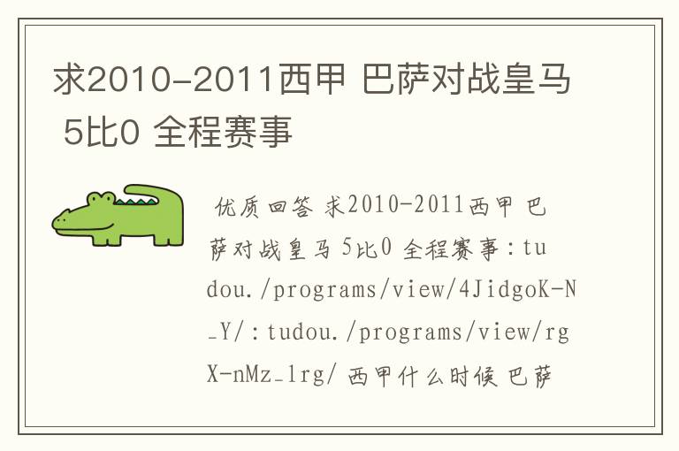 求2010-2011西甲 巴萨对战皇马 5比0 全程赛事