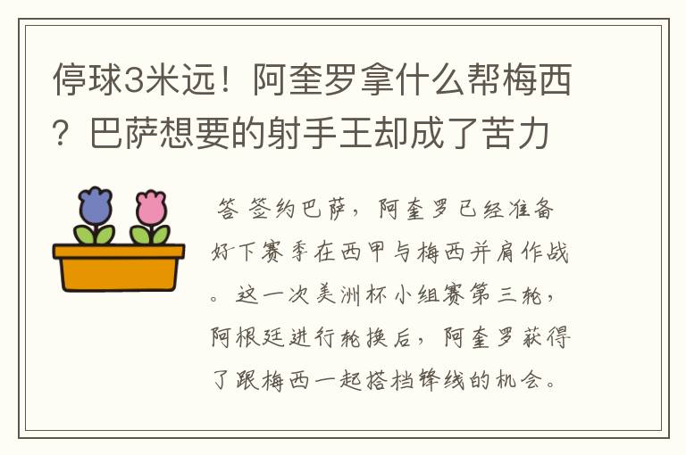 停球3米远！阿奎罗拿什么帮梅西？巴萨想要的射手王却成了苦力型