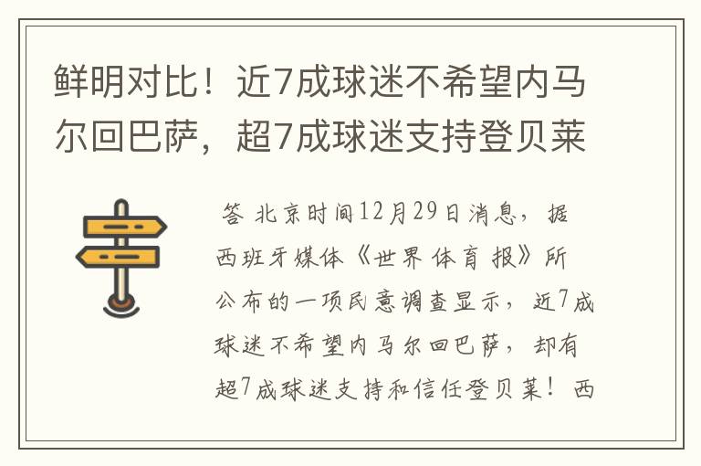 鲜明对比！近7成球迷不希望内马尔回巴萨，超7成球迷支持登贝莱！