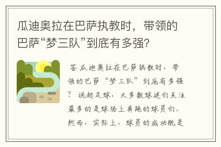 瓜迪奥拉在巴萨执教时，带领的巴萨“梦三队”到底有多强？