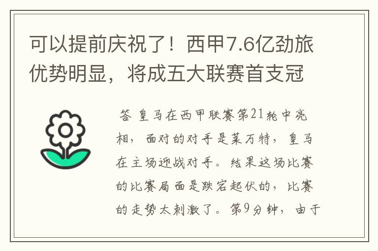 可以提前庆祝了！西甲7.6亿劲旅优势明显，将成五大联赛首支冠军阵容吗？