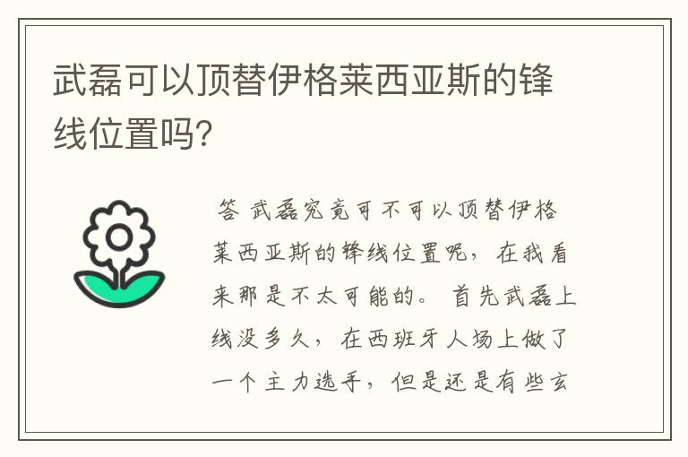 武磊可以顶替伊格莱西亚斯的锋线位置吗？