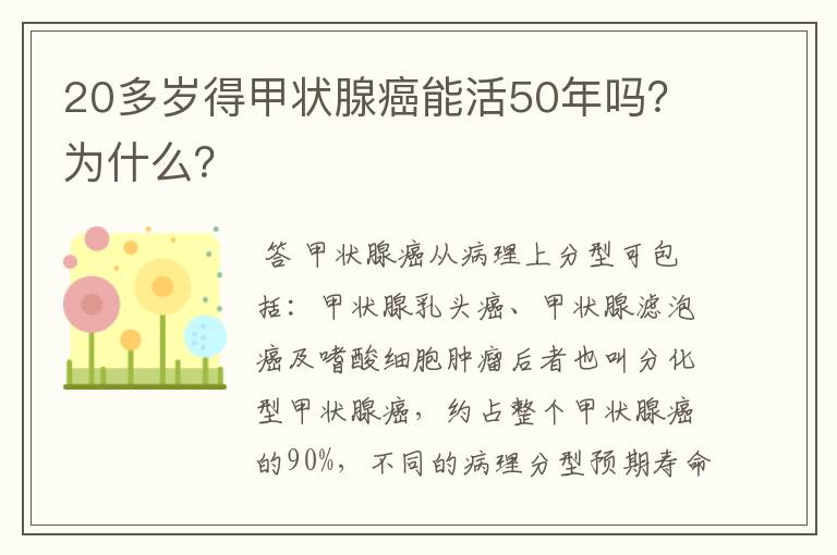 20多岁得甲状腺癌能活50年吗？为什么？