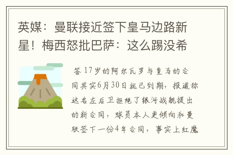 英媒：曼联接近签下皇马边路新星！梅西怒批巴萨：这么踢没希望