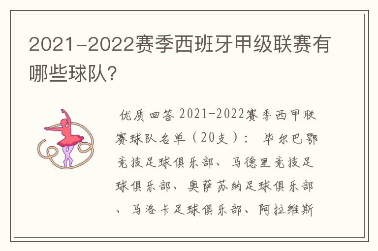 2021-2022赛季西班牙甲级联赛有哪些球队？