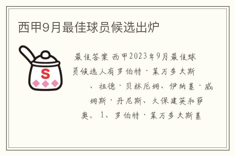 西甲9月最佳球员候选出炉