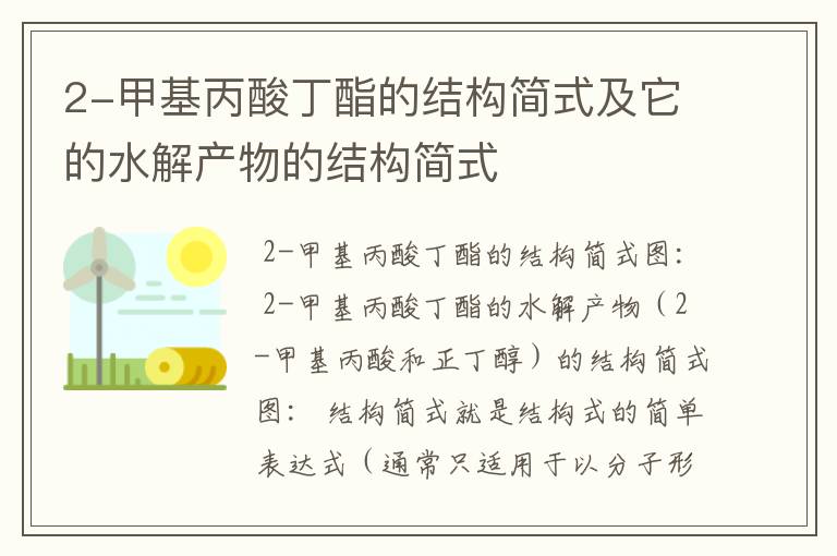 2-甲基丙酸丁酯的结构简式及它的水解产物的结构简式