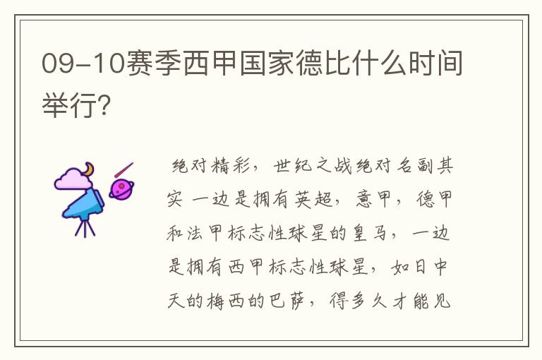 09-10赛季西甲国家德比什么时间举行？