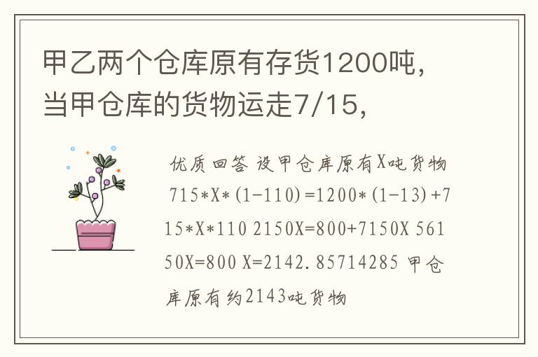 甲乙两个仓库原有存货1200吨，当甲仓库的货物运走7/15，乙仓库的货物运走1/3以后，再从甲仓库