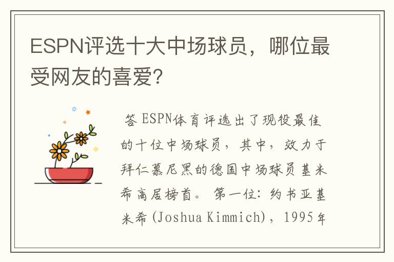 ESPN评选十大中场球员，哪位最受网友的喜爱？