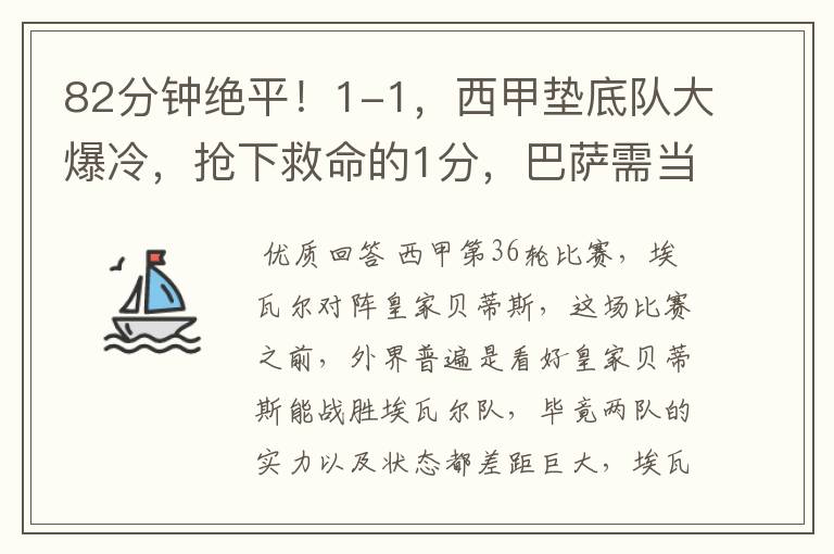 82分钟绝平！1-1，西甲垫底队大爆冷，抢下救命的1分，巴萨需当心