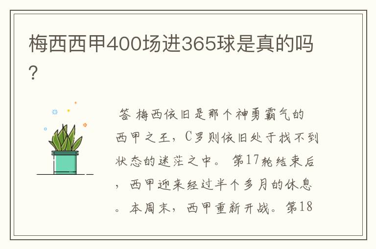 梅西西甲400场进365球是真的吗？