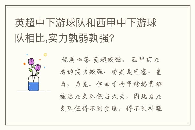 英超中下游球队和西甲中下游球队相比,实力孰弱孰强?