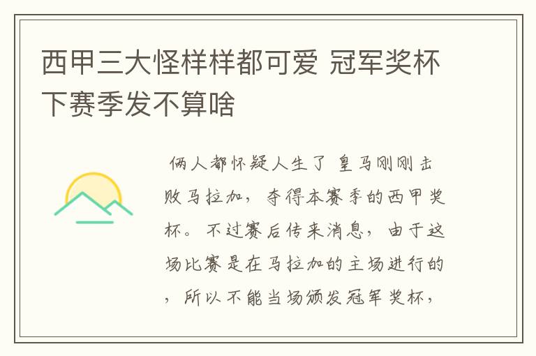 西甲三大怪样样都可爱 冠军奖杯下赛季发不算啥