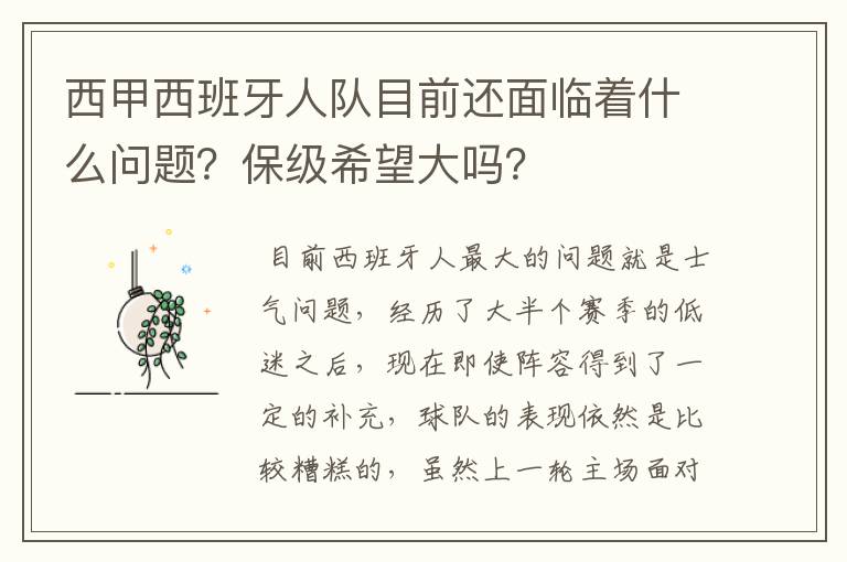 西甲西班牙人队目前还面临着什么问题？保级希望大吗？