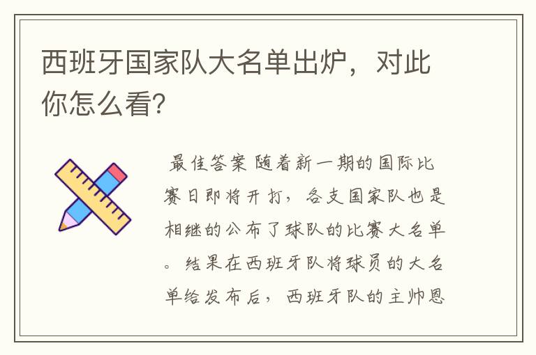 西班牙国家队大名单出炉，对此你怎么看？