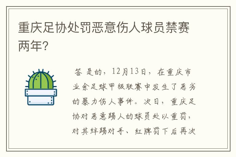 重庆足协处罚恶意伤人球员禁赛两年？