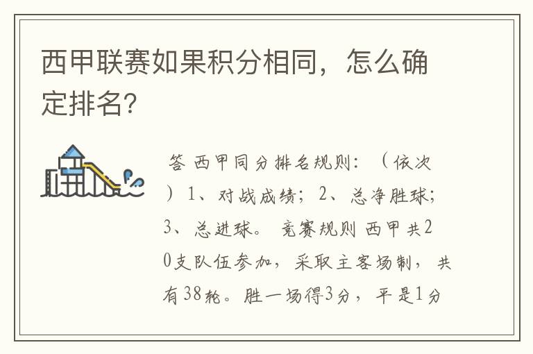 西甲联赛如果积分相同，怎么确定排名？