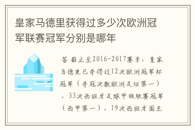 皇家马德里获得过多少次欧洲冠军联赛冠军分别是哪年