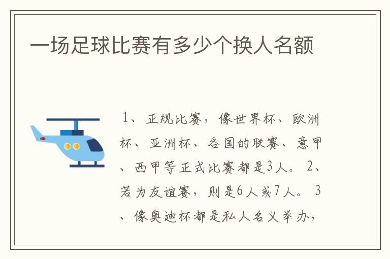 一场足球比赛有多少个换人名额