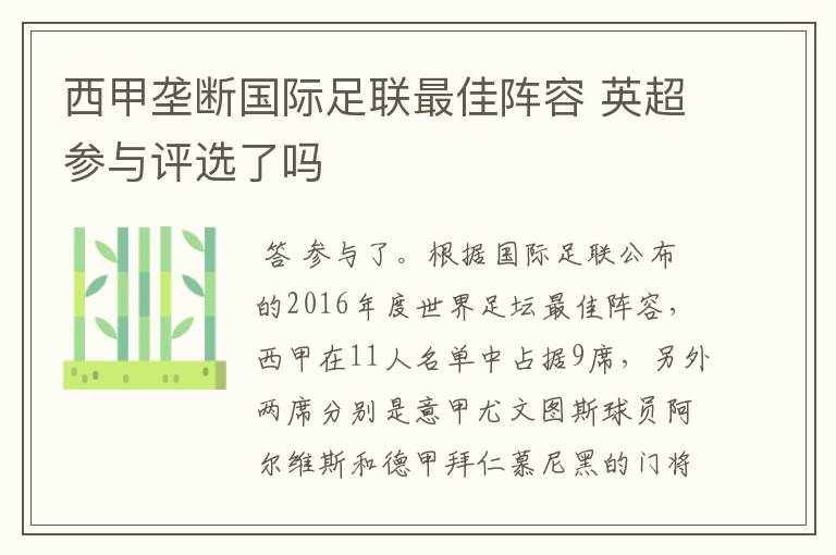 西甲垄断国际足联最佳阵容 英超参与评选了吗