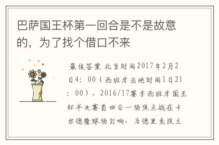 巴萨国王杯第一回合是不是故意的，为了找个借口不来