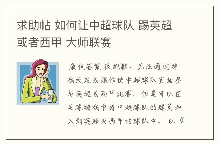 求助帖 如何让中超球队 踢英超或者西甲 大师联赛