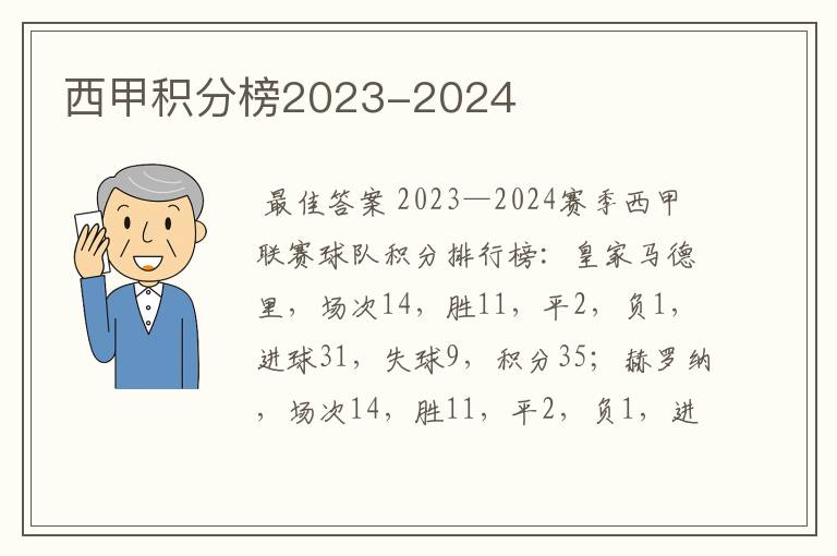 西甲积分榜2023-2024