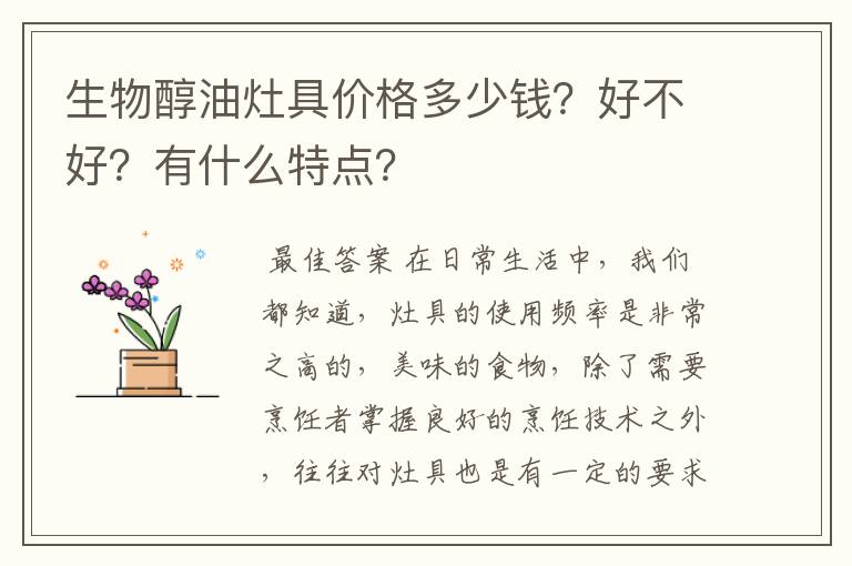 生物醇油灶具价格多少钱？好不好？有什么特点？