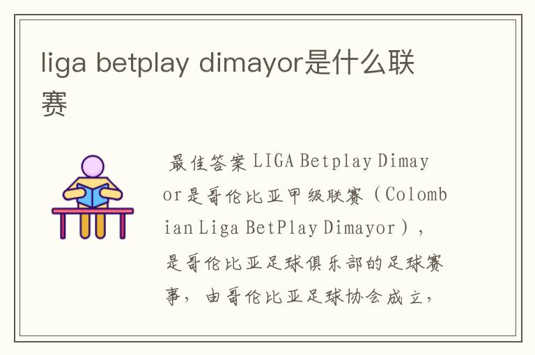 liga betplay dimayor是什么联赛