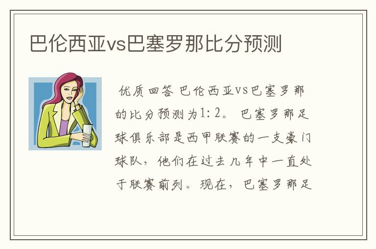 巴伦西亚vs巴塞罗那比分预测