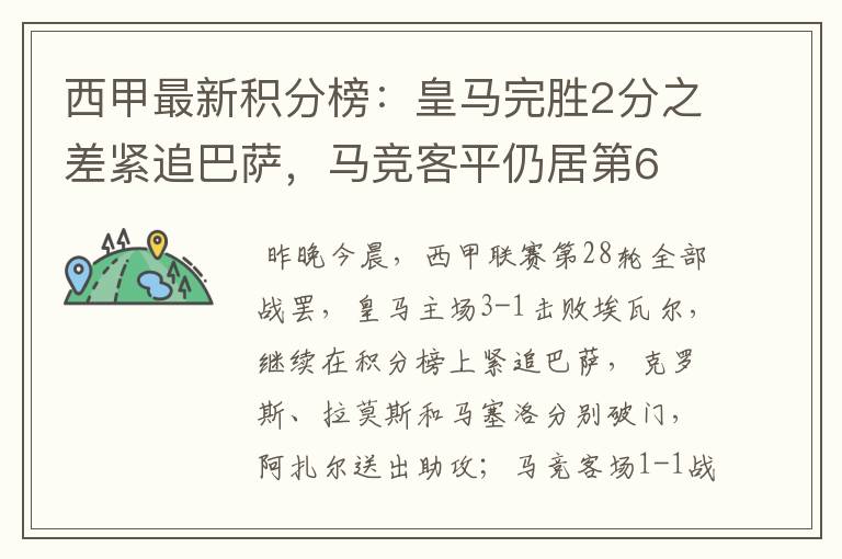 西甲最新积分榜：皇马完胜2分之差紧追巴萨，马竞客平仍居第6