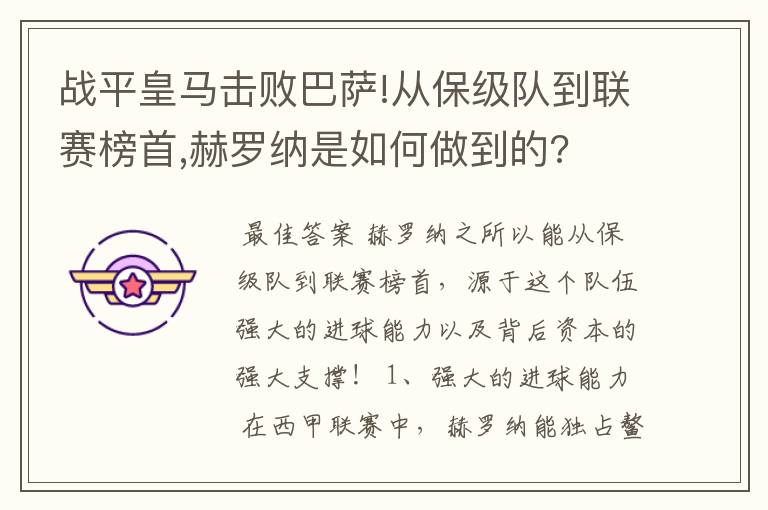 战平皇马击败巴萨!从保级队到联赛榜首,赫罗纳是如何做到的?