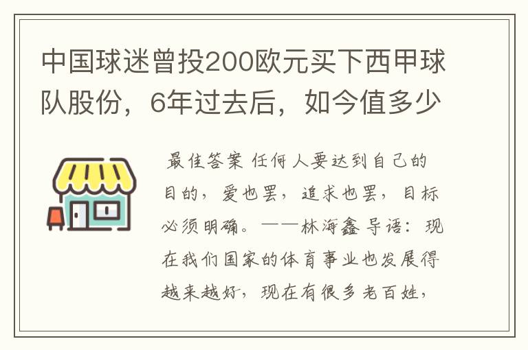 中国球迷曾投200欧元买下西甲球队股份，6年过去后，如今值多少？