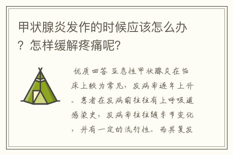 甲状腺炎发作的时候应该怎么办？怎样缓解疼痛呢？