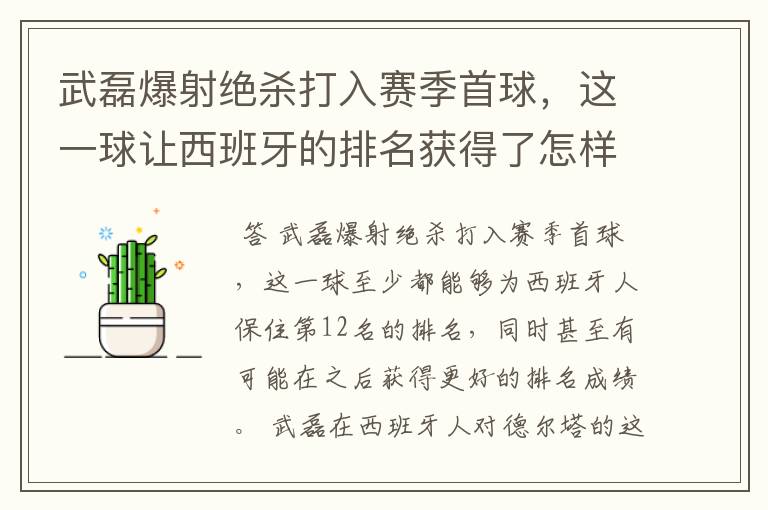 武磊爆射绝杀打入赛季首球，这一球让西班牙的排名获得了怎样的提升？